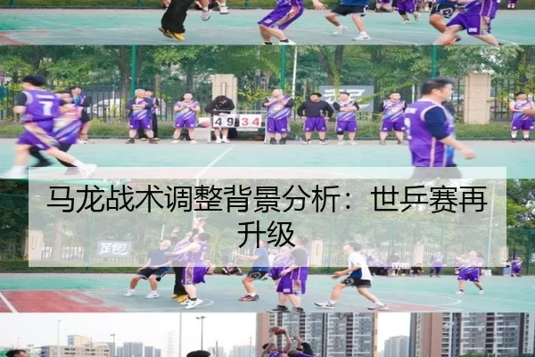 马龙战术调整背景分析：世乒赛再升级