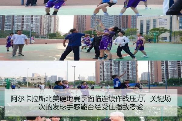 阿尔卡拉斯北美硬地赛季面临连续作战压力，关键场次的发球手感能否经受住强敌考验
